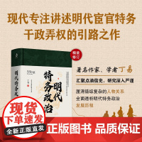 明代特务政治 丁易 著 历史