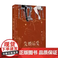 [赠结婚证明+Q版闹钟立卡+主角行李牌×2+锻炼计划表+小物贴纸]先婚后爱 梦筱二 著 晋江言情 当代事业型女性群像 小