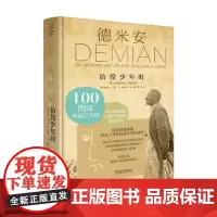 德米安 彷徨少年时 赫尔曼·黑塞 著 心理学