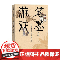 笔墨游戏 周游 著 国学古籍