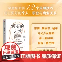 倾听的艺术 高效沟通从学会倾听开始 凯特墨菲著 掌握倾听的12个关键技巧 建立更好的个人职业与商业关系 采铜 阳志平