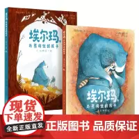 埃尔玛 与熊同住的孩子 全2册 6岁 安格丽·夏贝尔 著 绘本