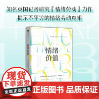情绪价值 罗斯哈克曼 提供情绪价值的劳动是存在的 英国记者研究情绪劳动力作 中国科学院心理研究所所长傅小兰 中信出版