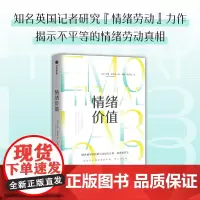 情绪价值 罗斯哈克曼 提供情绪价值的劳动是存在的 英国记者研究情绪劳动力作 中国科学院心理研究所所长傅小兰 中信出版