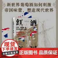 红酒帝国 詹妮弗·里根·列斐伏尔 著 历史