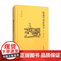 鲁迅与北京风土 邓云乡 著 社会科学