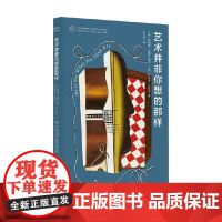 艺术并非你想的那样 唐纳德·普雷齐奥西 著 艺术理论与评论