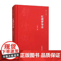 红楼梦导读 邓云乡 著 社会科学