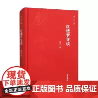 红楼梦导读 邓云乡 著 社会科学
