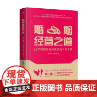婚姻经营之道 曾丽华等 著 婚恋与两性