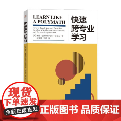 快速跨专业学习 彼得·霍林斯 著 励志与成功