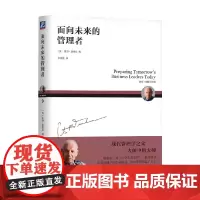 面向未来的管理者 彼得·德鲁克 编著 管理