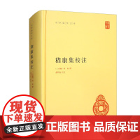 嵇康集校注 嵇康 著 国学古籍