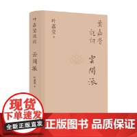 叶嘉莹说词 云间派 叶嘉莹 著 中国文学