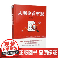 从现金看财报 郭永清 著 管理