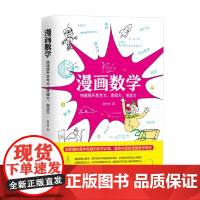 漫画数学 杨志成 著 中小学教辅