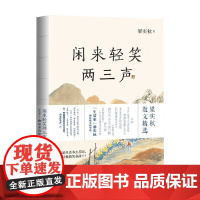 闲来轻笑两三声 梁实秋 著 散杂文