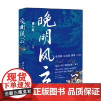 晚明风云 傅小凡 著 历史