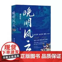 晚明风云 傅小凡 著 历史