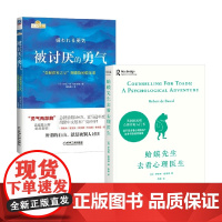 被讨厌的勇气+蛤蟆先生去看心理医生 罗伯特·戴博德等 著 心理学
