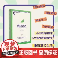 减压七处方 七天得到更多轻松 幸福与治愈 艾丽莎伊帕尔著 7天7个小练习 培养超稳定情绪内核