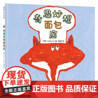 奇思妙想面包店 3-6岁 Goma 著 儿童绘本
