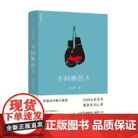 不间断的人 双雪涛 全新小说作品 白色绵羊里的黑色绵羊 平原上的摩西