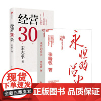 永恒的活火+经营30条 宋志平等 著 企业管理