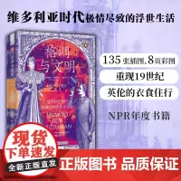 格调与文明 维多利亚时代极情尽致的浮世生活 露丝·古德曼 著 文化