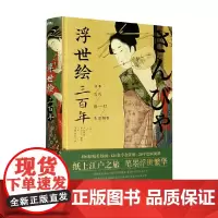浮世绘三百年 大村西崖等 著 绘画