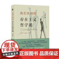 我们共同的存在主义哲学课 刘玮 著 哲学