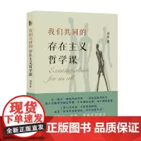 我们共同的存在主义哲学课 刘玮 著 哲学