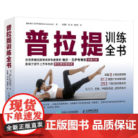 普拉提训练全书 瑞尔·艾萨考维兹 著 养生保健