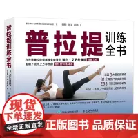 普拉提训练全书 瑞尔·艾萨考维兹 著 养生保健