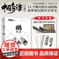 [赠摇扇入眠立体可动材料包]中国奇谭立体书 鹅鹅鹅 上海美术电影制片厂 著 如梦如幻中式审美 国产动漫 漫画