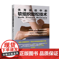 体育运动中的软组织放松技术 简 ·约翰逊 著 运动健身