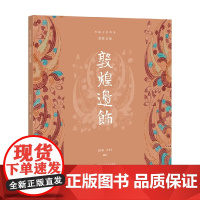 敦煌边饰 杨东苗 编著 鉴赏收藏