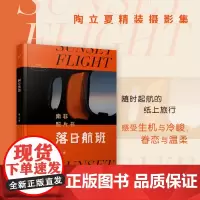 落日航班 陶立夏 著 旅游摄影