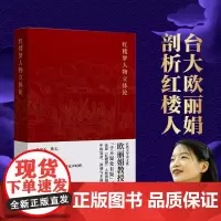 红楼梦人物立体论 欧丽娟 著 文学研究