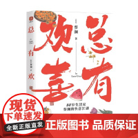 总有欢喜 蔡澜 著 名家作品