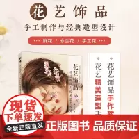 花艺饰品手工制作与经典造型设计 一举 著 艺术设计