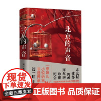 北京的声音 刘一达 著 散文