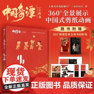 [赠小满360°微缩豆本立体书材料包]中国奇谭立体书 小满 上海美术电影制片厂 著 中式剪纸动漫 国产动漫 漫画
