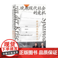 晚期现代社会的危机 安德雷亚斯·莱克维茨等 著 社会科学