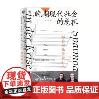 晚期现代社会的危机 安德雷亚斯·莱克维茨等 著 社会科学