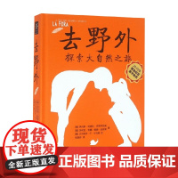 去野外 探索大自然之旅 伊内斯·特谢拉·多罗萨里奥 著 科普百科