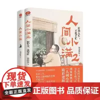 人间小满1+2 姑苏阿焦 著 中国近代随笔