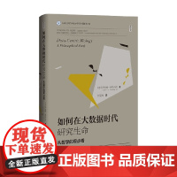 如何在大数据时代研究生命 从哲学的观点看 萨宾娜·莱昂内利 著 社会科学