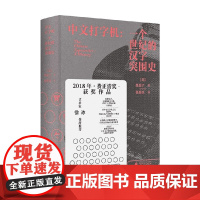 [2023豆瓣年度书单]中文打字机 一个世纪的汉字突围史 墨磊宁著 新民说书系 追溯中文与现代信息技术相适应的历史 历史