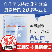 看不见的力量 腾讯产业新布局 蓝字计划 著 管理